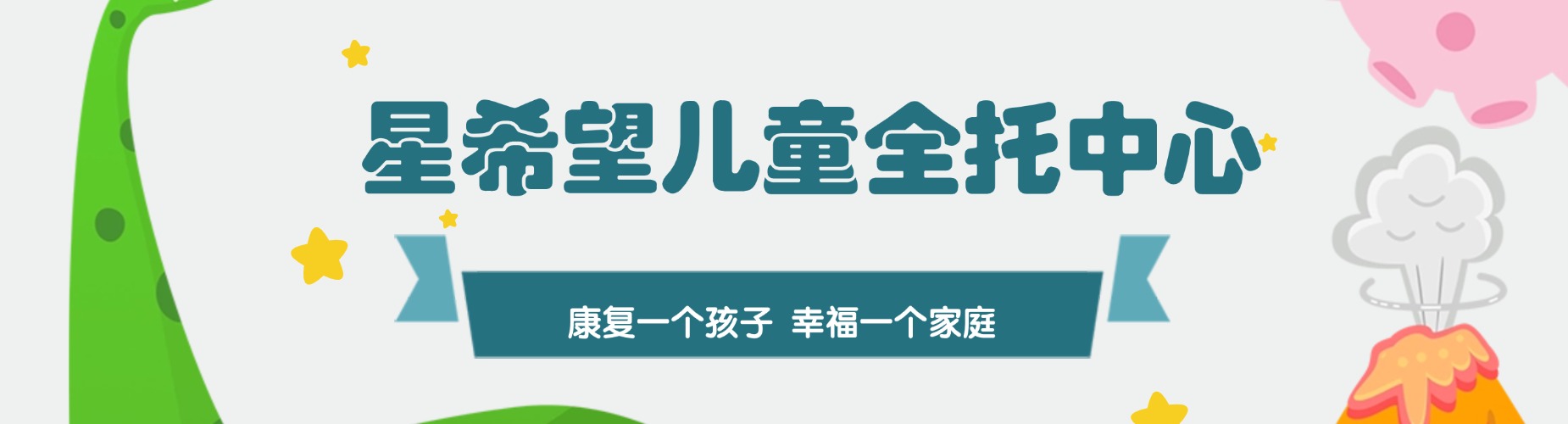 星希望儿童全托中心